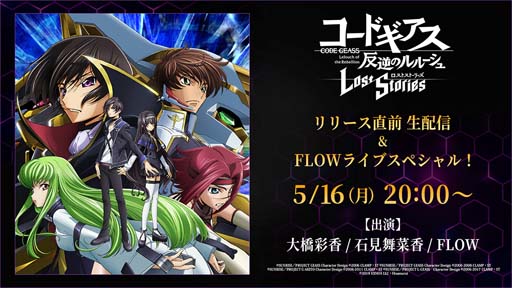 画像ギャラリー No.003のサムネイル画像 / 「コードギアス ロストストーリーズ」,事前登録数35万人突破。5月16日にリリース直前生番組を配信