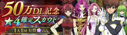 画像ギャラリー No.002のサムネイル画像 / 「コードギアス 反逆のルルーシュ ロストストーリーズ」，累計50万DLを突破