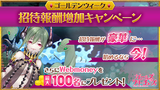 画像ギャラリー No.001のサムネイル画像 / 「ガールズ&クリーチャーズ」,ゴールデンウィークキャンペーン「始めるなら今!」が開催