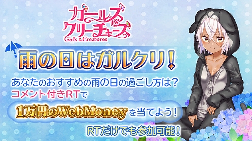 画像ギャラリー No.001のサムネイル画像 / 「ガールズ&クリーチャーズ」,「ガルクリ雨の日の過ごし方」キャンペーンが公式Twitterで開催中
