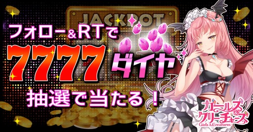 画像ギャラリー No.001のサムネイル画像 / 「ガールズ&クリーチャーズ」で7777ダイヤが当たるTwitterキャンペーンを実施