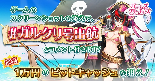 画像ギャラリー No.001のサムネイル画像 / 「ガールズ＆クリーチャーズ」，1万円のビットキャッシュが当たるTwitterキャンペーンを開催