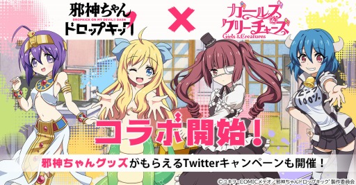 画像ギャラリー No.001のサムネイル画像 / 「ガールズ&クリーチャーズ」がTVアニメ「邪神ちゃんドロップキック’」とのコラボイベントを開始
