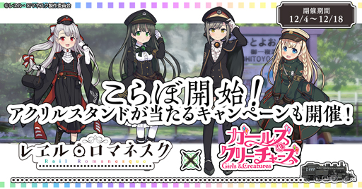画像ギャラリー No.001のサムネイル画像 / 「ガールズ＆クリーチャーズ」，TVアニメ「レヱル・ロマネスク」とのコラボを実施。すずしろ，いよなどが登場