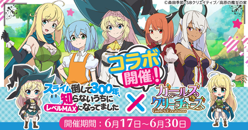 画像ギャラリー No.001のサムネイル画像 / 「ガールズ＆クリーチャーズ」，アニメ「スライム倒して300年」とのコラボイベントがスタート
