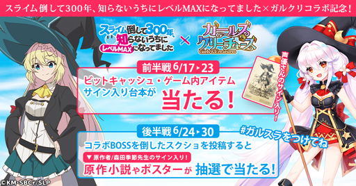 画像ギャラリー No.007のサムネイル画像 / 「ガールズ＆クリーチャーズ」，アニメ「スライム倒して300年」とのコラボイベントがスタート