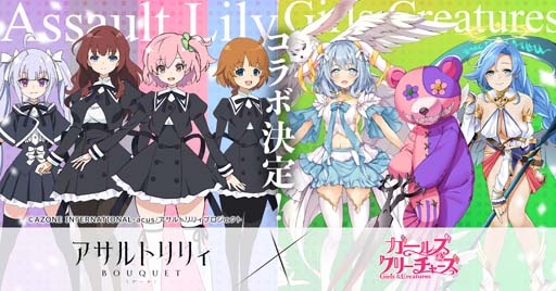 画像ギャラリー No.001のサムネイル画像 / 「ガールズ&クリーチャーズ」x「アサルトリリィ BOUQUET」コラボ開催が決定