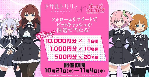 画像ギャラリー No.001のサムネイル画像 / 「ガールズ＆クリーチャーズ」，「アサルトリリィ BOUQUET」とのコラボイベントが開始