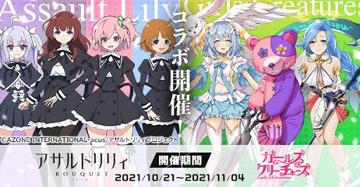 画像ギャラリー No.002のサムネイル画像 / 「ガールズ＆クリーチャーズ」，「アサルトリリィ BOUQUET」とのコラボイベントが開始