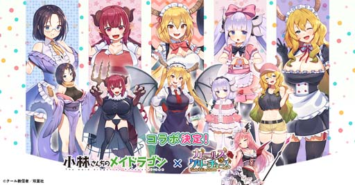 画像ギャラリー No.001のサムネイル画像 / 「ガールズ&クリーチャーズ」x「小林さんちのメイドラゴン」復刻コラボの開催が決定