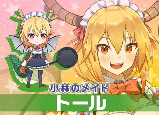 画像ギャラリー No.002のサムネイル画像 / 「ガールズ&クリーチャーズ」x「小林さんちのメイドラゴン」復刻コラボの開催が決定