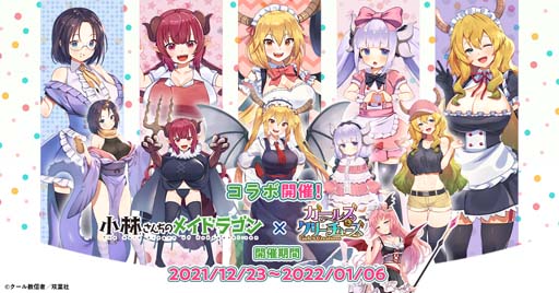 画像ギャラリー No.001のサムネイル画像 / 「ガールズ&クリーチャーズ」x「小林さんちのメイドラゴン」コラボ開催。トール&エルマをゲットしよう