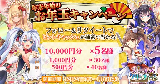 画像ギャラリー No.001のサムネイル画像 / 「ガールズ&クリーチャーズ」,“年末年始 お年玉キャンペーン”が開催。ビットキャッシュが当たるチャンス