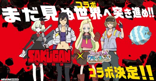 画像ギャラリー No.001のサムネイル画像 / 「ガールズ＆クリーチャーズ」，冒険メカアクション「サクガン」とのコラボが決定