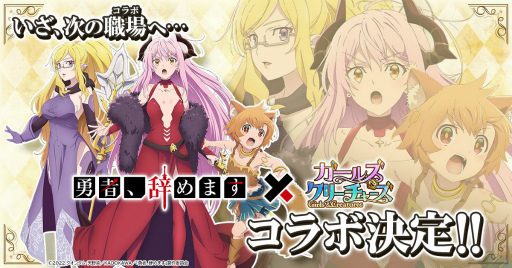 画像ギャラリー No.001のサムネイル画像 / 「ガールズ&クリーチャーズ」とアニメ「勇者、辞めます」のコラボイベントが開催決定