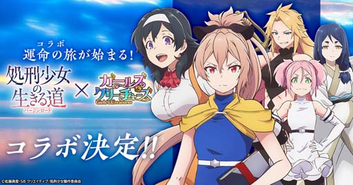 画像ギャラリー No.001のサムネイル画像 / 「ガールズ＆クリーチャーズ」×アニメ「処刑少女の生きる道（バージンロード）」コラボイベント開催決定