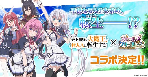 画像ギャラリー No.001のサムネイル画像 / 「ガールズ＆クリーチャーズ」×アニメ「史上最強の大魔王、村人Aに転生する」コラボ決定
