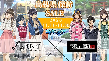 画像ギャラリー No.002のサムネイル画像 / 「√Letter ルートレター」シリーズを対象とした“島根県探訪セール”が，ニンテンドーeショップとカドゲーストアで開催決定