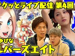 今夜の「サクッとライブ配信」では「リボハチ」をプレイします。グラドル小島みゆさんとともに300ジュエルの全プレをかけた対戦会を実施！