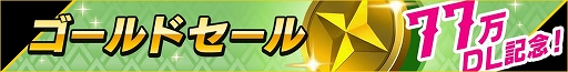 画像ギャラリー No.002のサムネイル画像 / 「リボルバーズエイト」,ジュエルやゴールドがもらえる「77万DL 突破記念キャンペーン」が開催