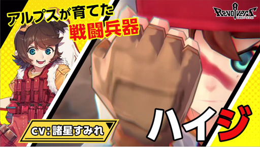 画像ギャラリー No.019のサムネイル画像 / 「リボルバーズエイト」,アップデートを本日実施。新ヒーロー「ハイジ」(CV:諸星すみれ)や好きな衣装で戦える「衣装機能」が実装