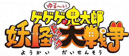 画像ギャラリー No.001のサムネイル画像 / 新作アプリ「ゆる〜いゲゲゲの鬼太郎 妖怪ドタバタ大戦争」が11月に配信予定，事前登録を受付中