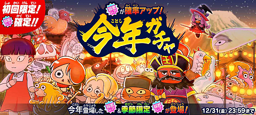 画像ギャラリー No.001のサムネイル画像 / 「ゆるゲゲ」,2021年登場の超激レアが集う“今年ガチャ”と年末イベントを開催