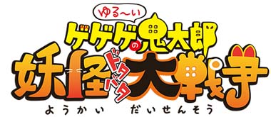 画像ギャラリー No.001のサムネイル画像 / 「ゆるゲゲ」,ピックアップガチャに西洋妖怪最強の帝王「バックベアード」が登場