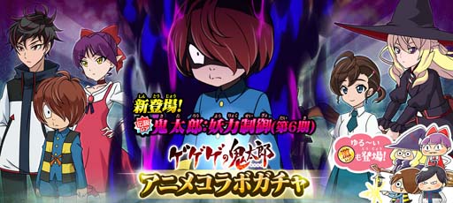 画像ギャラリー No.002のサムネイル画像 / 「ゆるゲゲ」，アニメコラボガチャに新伝説レア“鬼太郎：妖力制御（第6期）”が登場