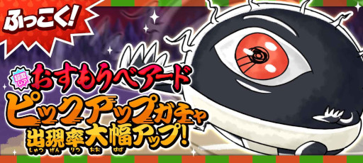 画像ギャラリー No.001のサムネイル画像 / 「ゆるゲゲ」,“おすもうベアード”などの復刻ピックアップガチャを5月1日から順次開催