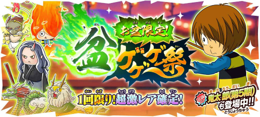 画像ギャラリー No.001のサムネイル画像 / 「ゆるゲゲ」,超激レアが1体確定「盆ゲゲゲ祭」開催