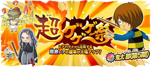 画像ギャラリー No.002のサムネイル画像 / 「ゆるゲゲ」,超激レアが1体確定「盆ゲゲゲ祭」開催
