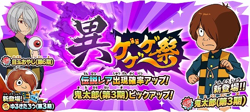 画像ギャラリー No.001のサムネイル画像 / 「ゆるゲゲ」で“異ゲゲゲ祭”が開催に。ゲゲゲの鬼太郎(第3期)の鬼太郎が新伝説レアとして登場