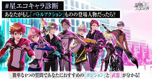 画像ギャラリー No.001のサムネイル画像 / 「星鳴エコーズ」，「#星エコキャラ診断」Twitterキャンペーンがスタート