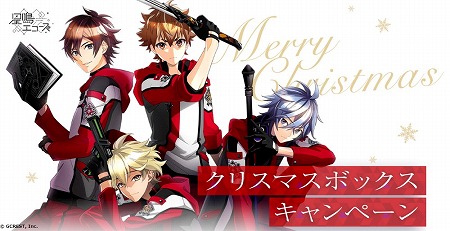 画像ギャラリー No.001のサムネイル画像 / 「星鳴エコーズ」，“クリスマスボックスキャンペーン 2019”が開始