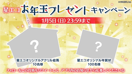 画像ギャラリー No.002のサムネイル画像 / 「星鳴エコーズ」，「星エコお年玉プレゼントキャンペーン」が2020年1月1日から開催