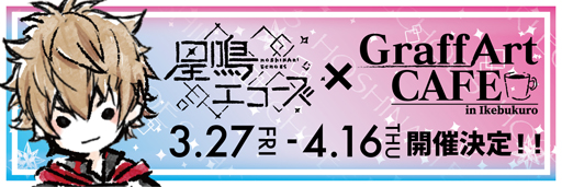 画像ギャラリー No.002のサムネイル画像 / 「星鳴エコーズ」,GraffArtCAFEとのコラボカフェ詳細が公開