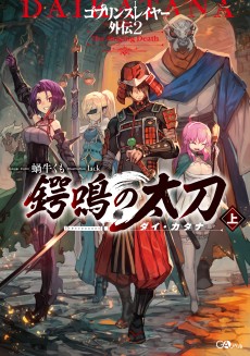 画像ギャラリー No.002のサムネイル画像 / 「ゴブリンスレイヤーTRPG」，新種族や新呪文が登場する拡張本“サプリメント”が発売決定。特典付の限定版は5月15日発売
