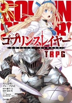 画像ギャラリー No.003のサムネイル画像 / 「ゴブリンスレイヤーTRPG」，新種族や新呪文が登場する拡張本“サプリメント”が発売決定。特典付の限定版は5月15日発売