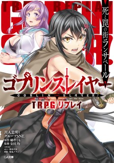 画像ギャラリー No.004のサムネイル画像 / 「ゴブリンスレイヤーTRPG」，新種族や新呪文が登場する拡張本“サプリメント”が発売決定。特典付の限定版は5月15日発売