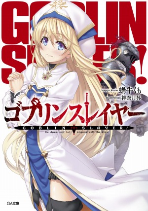 画像ギャラリー No.002のサムネイル画像 / 「ゴブリンスレイヤーTRPG サプリメント限定版」が2021年5月15日に発売