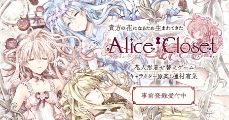 画像ギャラリー No.001のサムネイル画像 / DMM GAMESの新プロジェクト「Alice Closet」の事前登録受付がスタート。登録者15万人達成で種村有菜氏デザインの衣装がもらえる
