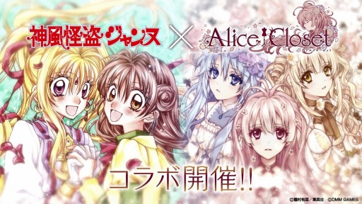 画像ギャラリー No.001のサムネイル画像 / 「Alice Closet」,「神風怪盗ジャンヌ」とのコラボを記念したPVが公開。新作コーデ登場