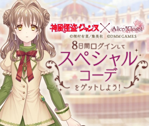 画像ギャラリー No.002のサムネイル画像 / 「Alice Closet」,「神風怪盗ジャンヌ」とのコラボを記念したPVが公開。新作コーデ登場
