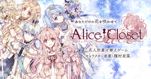 画像ギャラリー No.001のサムネイル画像 / 「Alice Closet」のオリジナル絵本が8月26日に発売決定。ゲーム内で使える特別衣装のシリアルコード付き