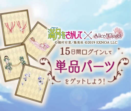 画像ギャラリー No.002のサムネイル画像 / 「Alice Closet」×「満月をさがして」コラボ衣装がガチャに登場