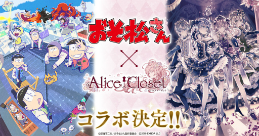 画像ギャラリー No.001のサムネイル画像 / 「Alice Closet」，“おそ松さん”とのコラボ開催が決定