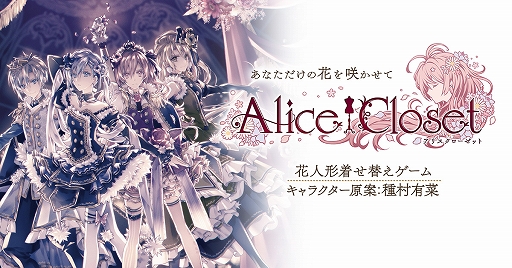 画像ギャラリー No.001のサムネイル画像 / 「Alice Closet」,8月31日16:00をもってサービス終了。終了までの期間にさまざまなイベントやキャンペーンを実施