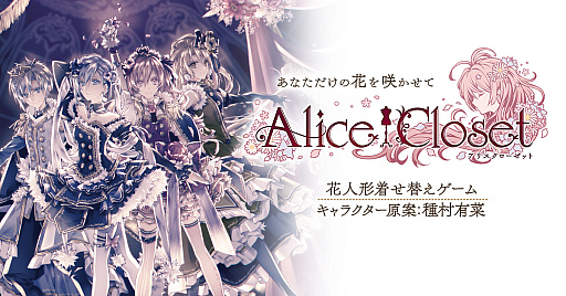画像ギャラリー No.001のサムネイル画像 / 「Alice Closet」,メインストーリー最終章の配信は2022年8月12日に。種村有菜先生書き下ろしのキービジュアルを先行公開