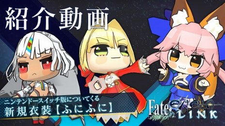 画像ギャラリー No.001のサムネイル画像 / Nintendo Switch版「Fate/EXTELLA LINK」，新衣装「ふにふに」の紹介動画が公開。DL版「Fate/EXTELLA」の割引きセールも開催